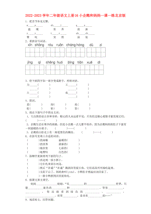 2022-2023學(xué)年二年級語文上冊 16小企鵝和媽媽一課一練 北京版