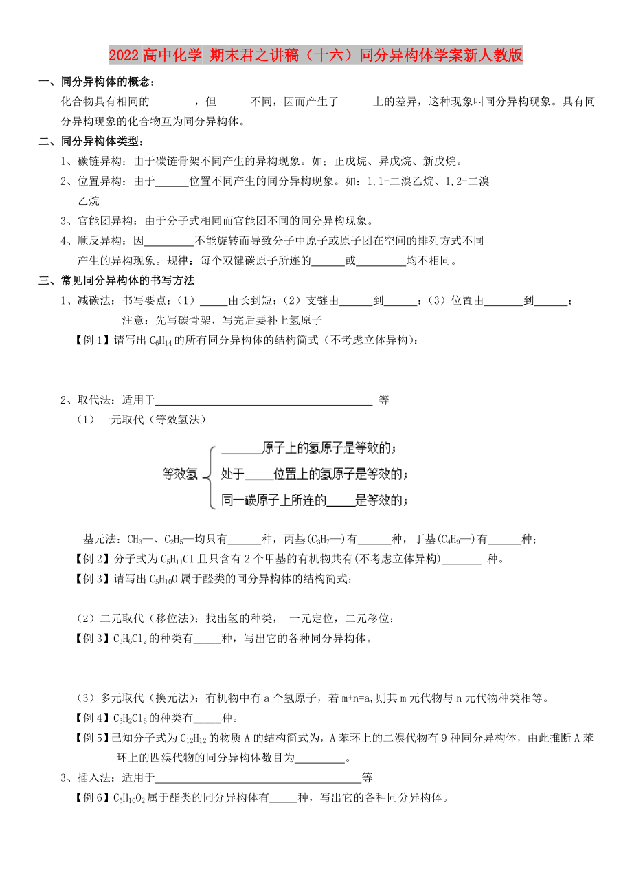 2022高中化學 期末君之講稿（十六）同分異構(gòu)體學案新人教版_第1頁