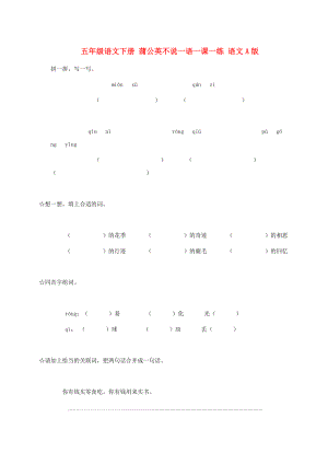 五年級語文下冊 蒲公英不說一語一課一練 語文A版