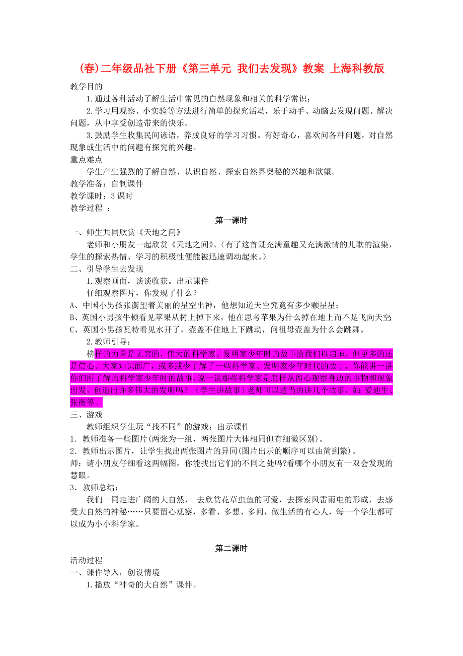 (春)二年級(jí)品社下冊《第三單元 我們?nèi)グl(fā)現(xiàn)》教案 上?？平贪鎋第1頁