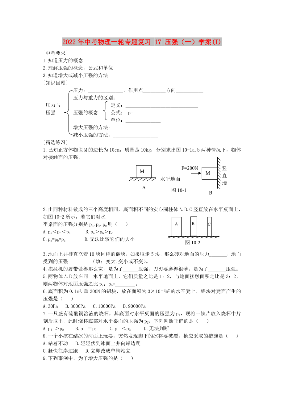 2022年中考物理一輪專題復(fù)習(xí) 17 壓強（一）學(xué)案(I)_第1頁