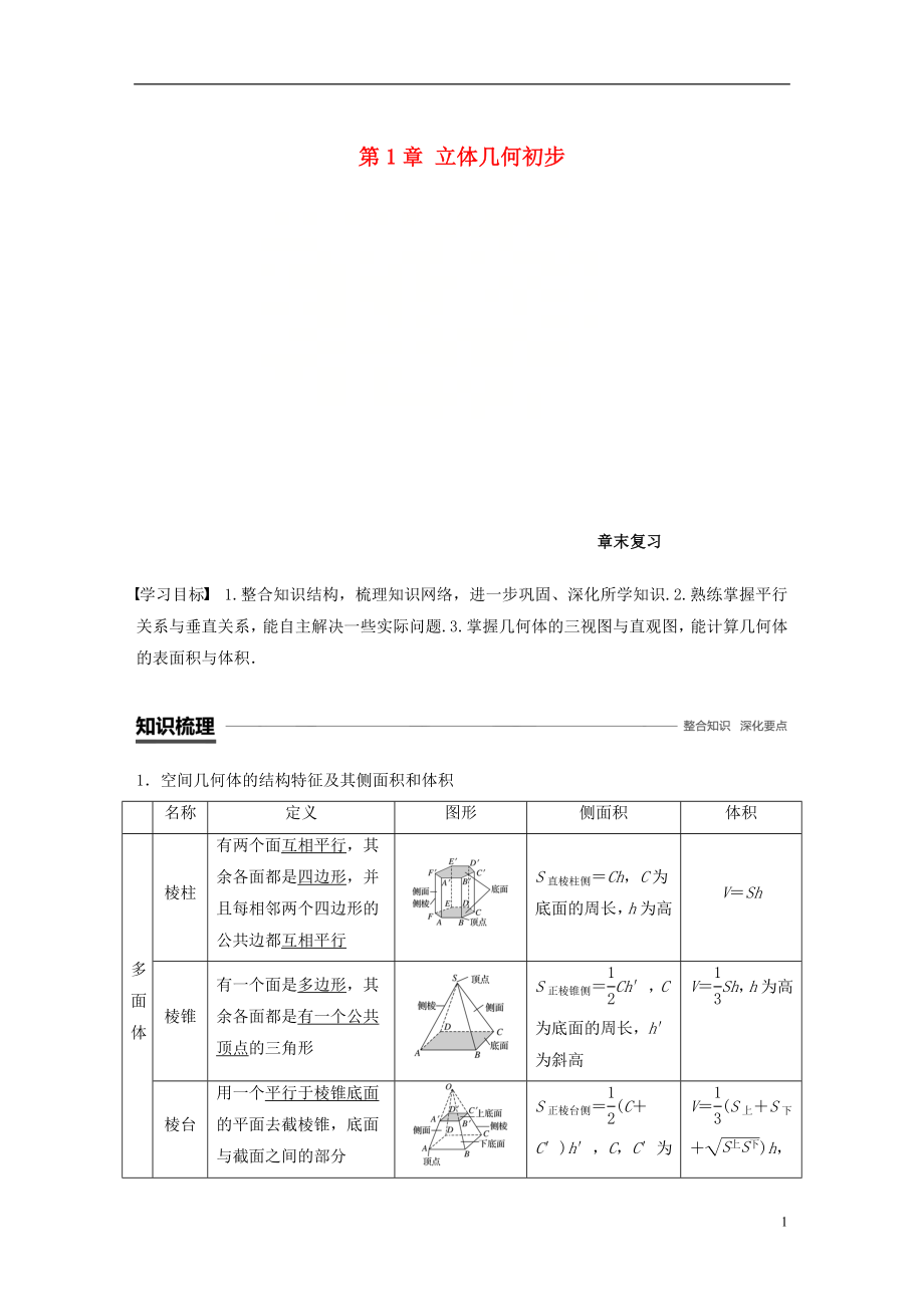 （赣豫陕）2018-2019学年高中数学 第一章 立体几何初步章末复习学案 北师大版必修2_第1页