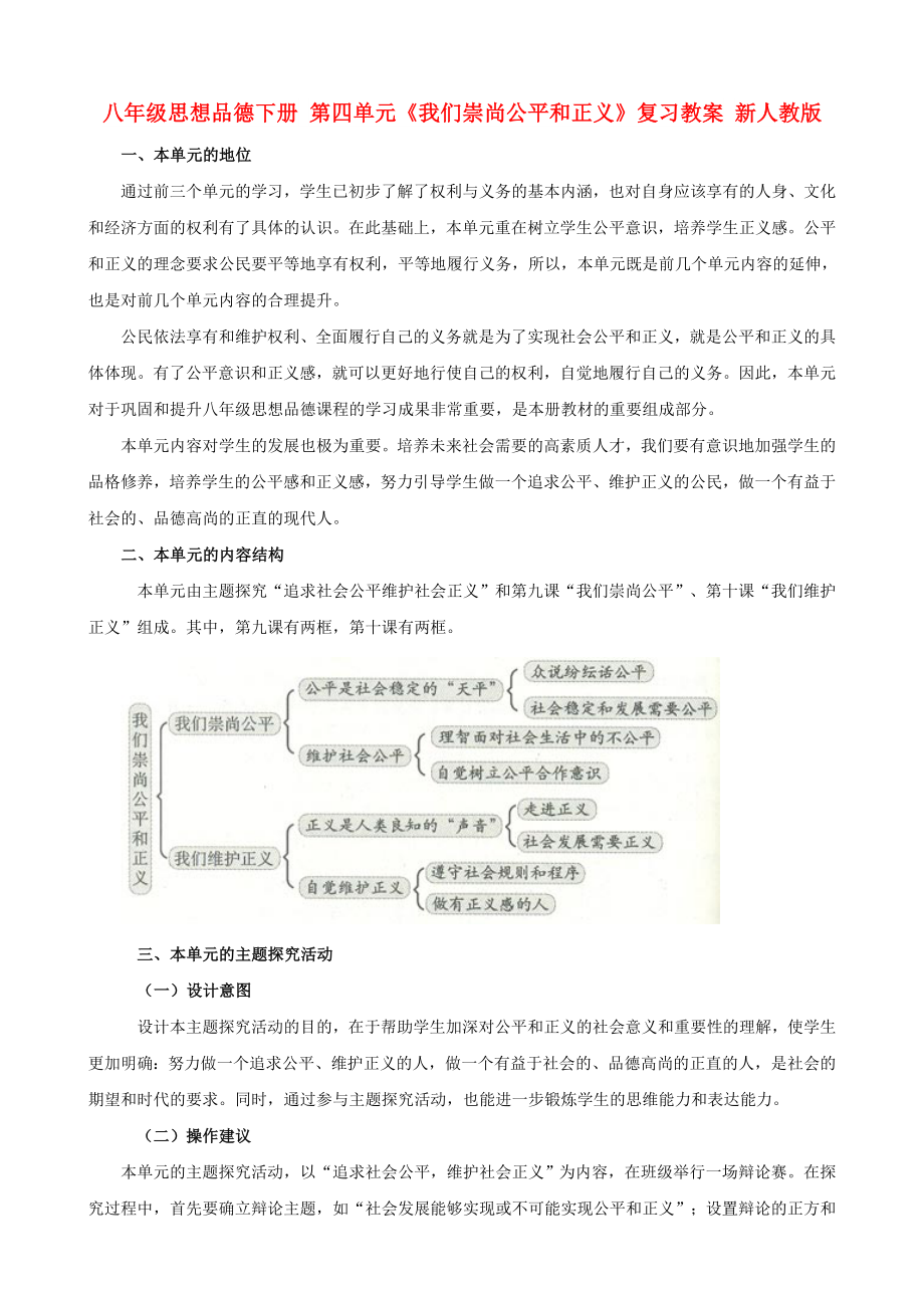 八年级思想品德下册 第四单元《我们崇尚公平和正义》复习教案 新人教版_第1页