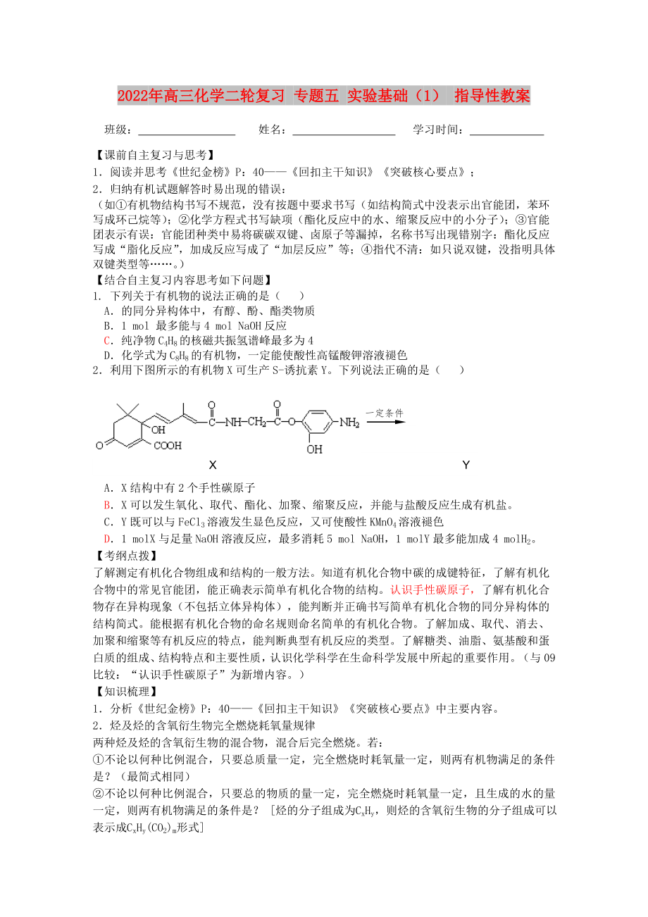 2022年高三化學(xué)二輪復(fù)習 專題五 實驗基礎(chǔ)（1） 指導(dǎo)性教案_第1頁