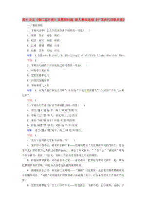 高中語文《春江花月夜》雙基限時練 新人教版選修《中國古代詩歌欣賞》