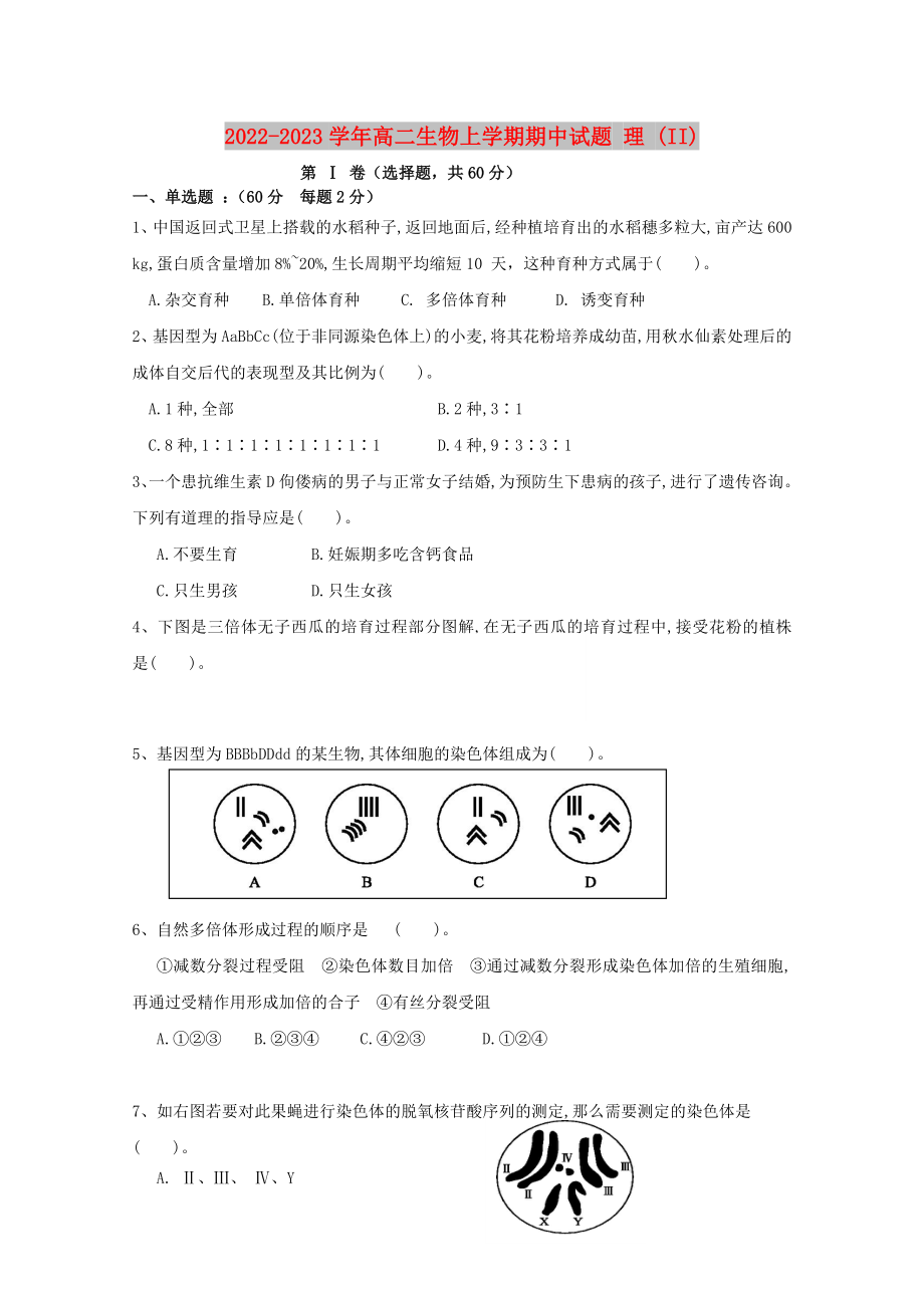 2022-2023学年高二生物上学期期中试题 理 (II)_第1页