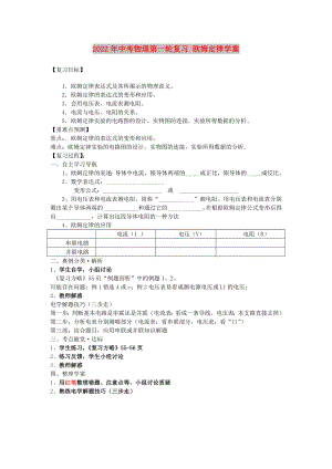 2022年中考物理第一輪復(fù)習(xí) 歐姆定律學(xué)案