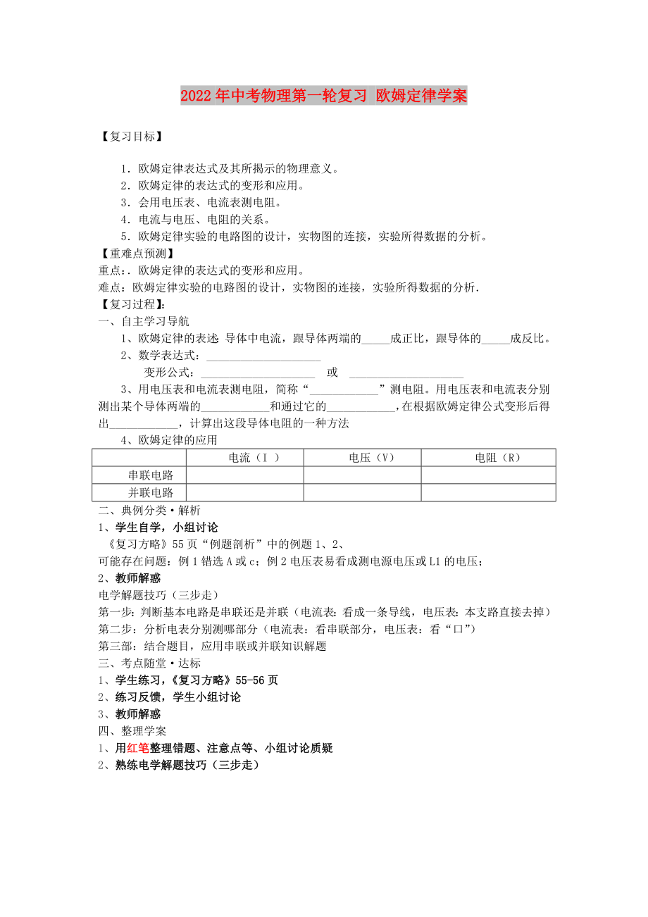 2022年中考物理第一輪復習 歐姆定律學案_第1頁