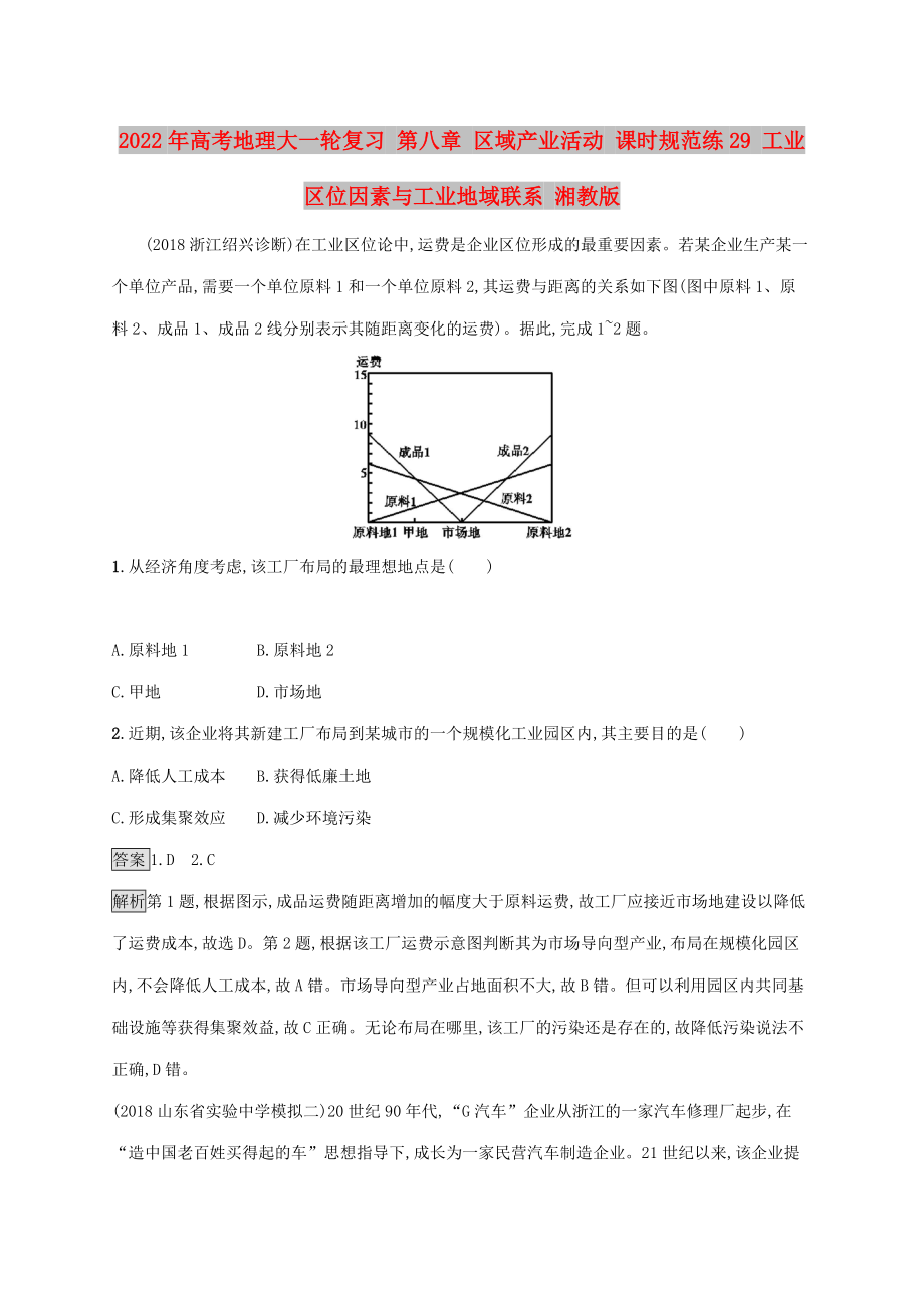 2022年高考地理大一輪復(fù)習(xí) 第八章 區(qū)域產(chǎn)業(yè)活動(dòng) 課時(shí)規(guī)范練29 工業(yè)區(qū)位因素與工業(yè)地域聯(lián)系 湘教版_第1頁