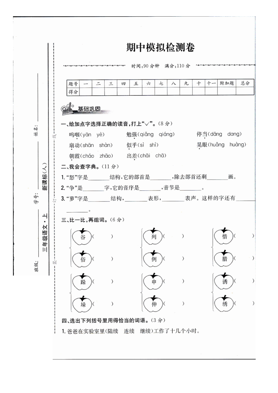 三年級上冊語文試題 期中達(dá)標(biāo)測試卷（圖片版 無答案）人教部編版_第1頁