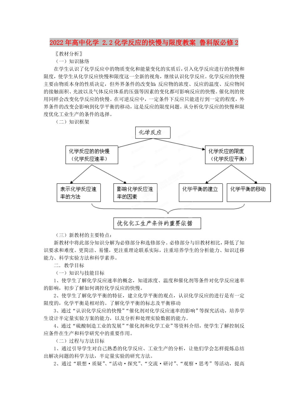 2022年高中化学 2.2化学反应的快慢与限度教案 鲁科版必修2_第1页