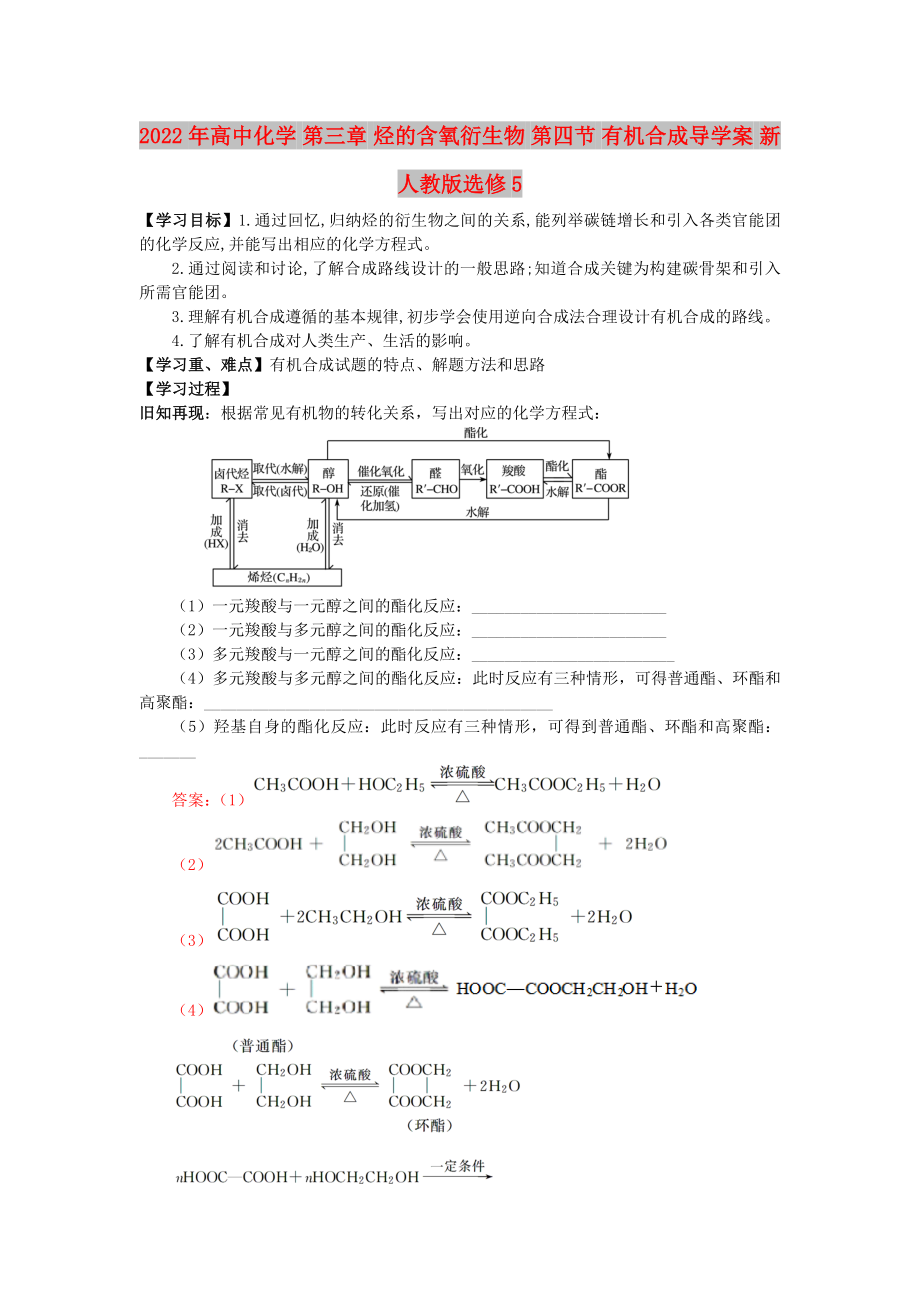 2022年高中化學(xué) 第三章 烴的含氧衍生物 第四節(jié) 有機(jī)合成導(dǎo)學(xué)案 新人教版選修5_第1頁(yè)