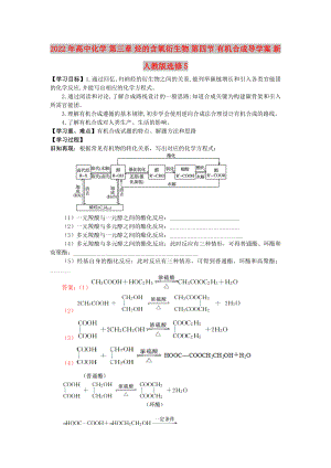 2022年高中化學(xué) 第三章 烴的含氧衍生物 第四節(jié) 有機(jī)合成導(dǎo)學(xué)案 新人教版選修5