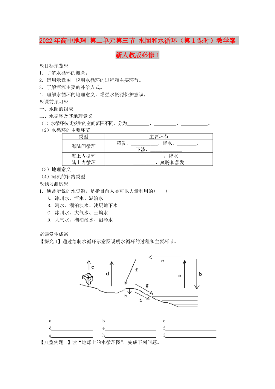 2022年高中地理 第二單元第三節(jié) 水圈和水循環(huán)（第1課時）教學(xué)案 新人教版必修1_第1頁