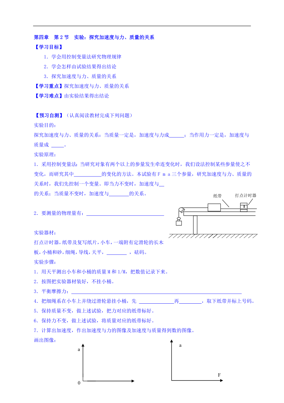 吉林省长春市第七中学人教版高中物理必修一学案：4.2实验：探究加速度与力、质量的关系 Word版缺答案_第1页