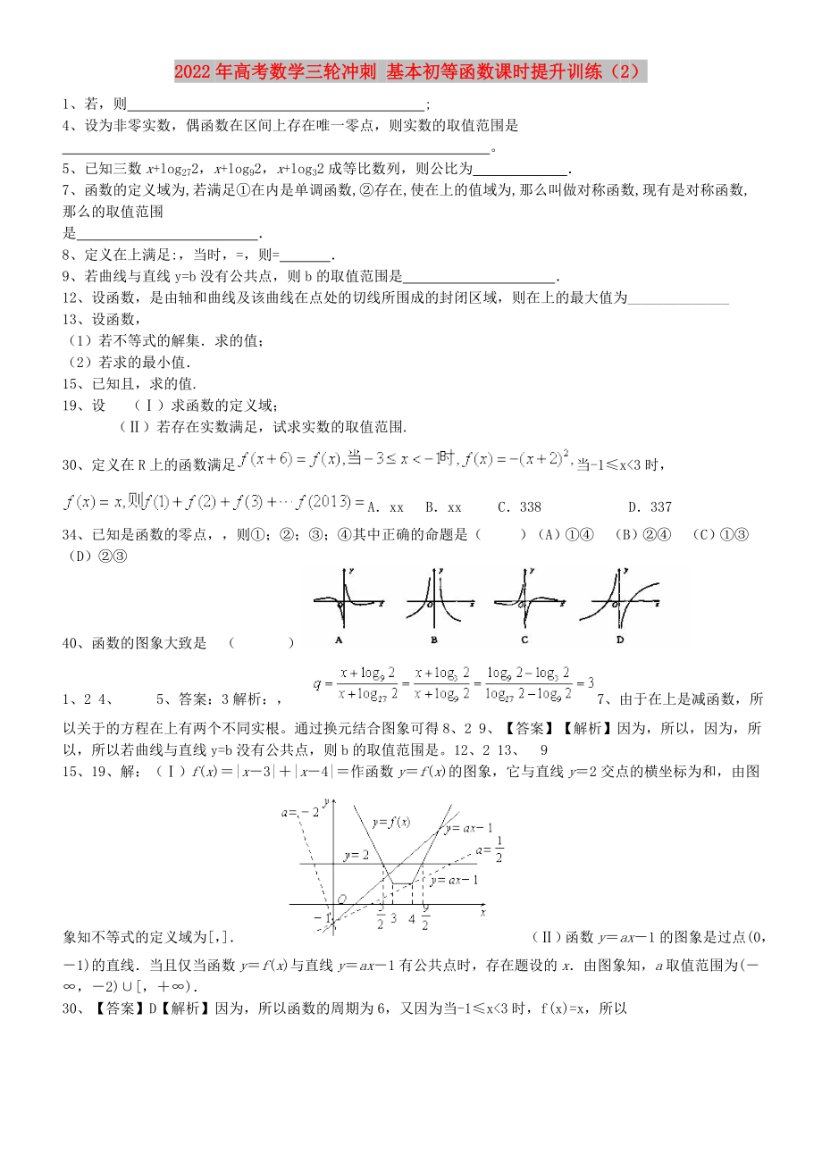 2022年高考数学三轮冲刺 基本初等函数课时提升训练（2）_第1页