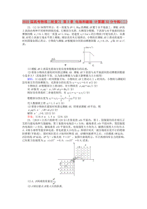 2022屆高考物理二輪復(fù)習(xí) 第3章 電場(chǎng)和磁場(chǎng) 計(jì)算題32分專(zhuān)練（二）