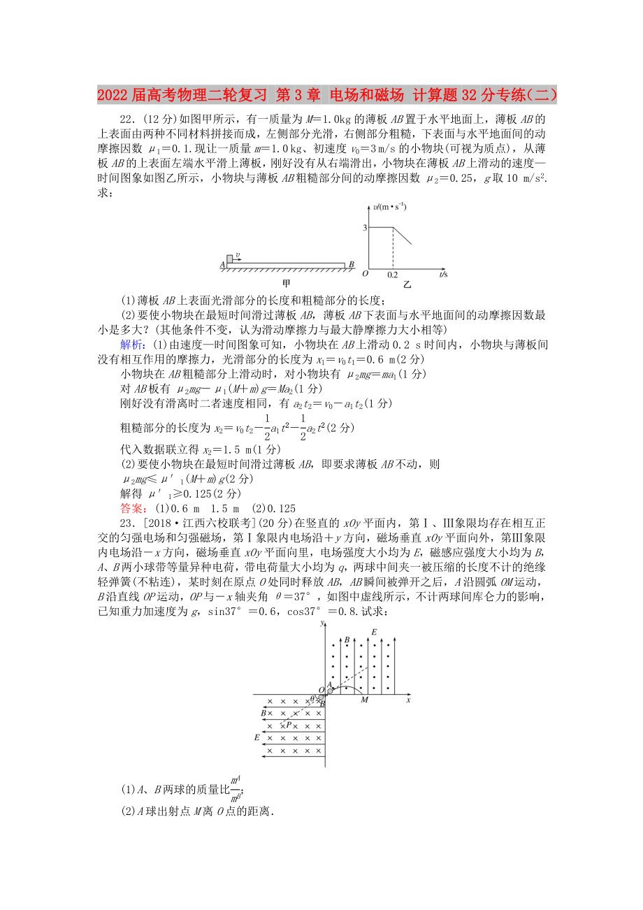 2022屆高考物理二輪復習 第3章 電場和磁場 計算題32分專練（二）_第1頁