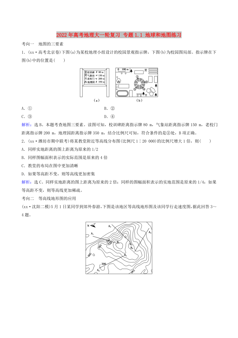 2022年高考地理大一輪復(fù)習(xí) 專題1.1 地球和地圖練習(xí)_第1頁(yè)