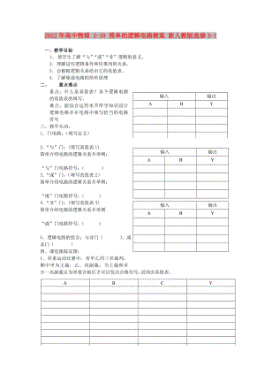 2022年高中物理 2-10 簡(jiǎn)單的邏輯電路教案 新人教版選修3-1