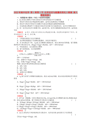 2022年高中化學(xué) 第1章第1節(jié) 化學(xué)反應(yīng)與能量的變化2教案 新人教版選修4