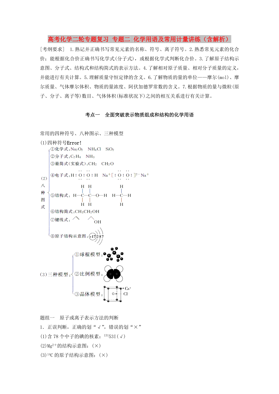 高考化學二輪專題復習 專題二 化學用語及常用計量講練（含解析）_第1頁