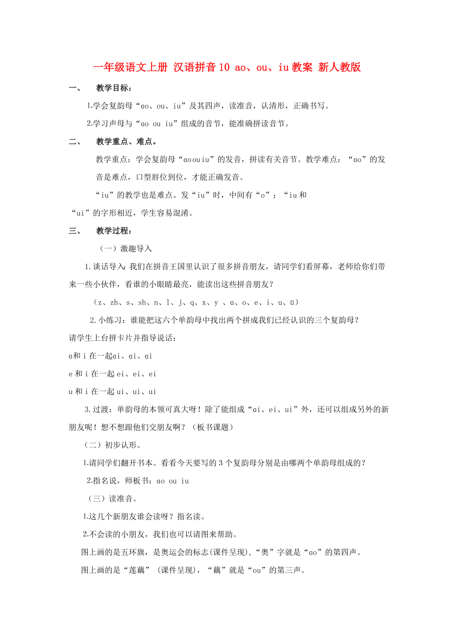 一年级语文上册 汉语拼音10 ao、ou、iu教案 新人教版_第1页