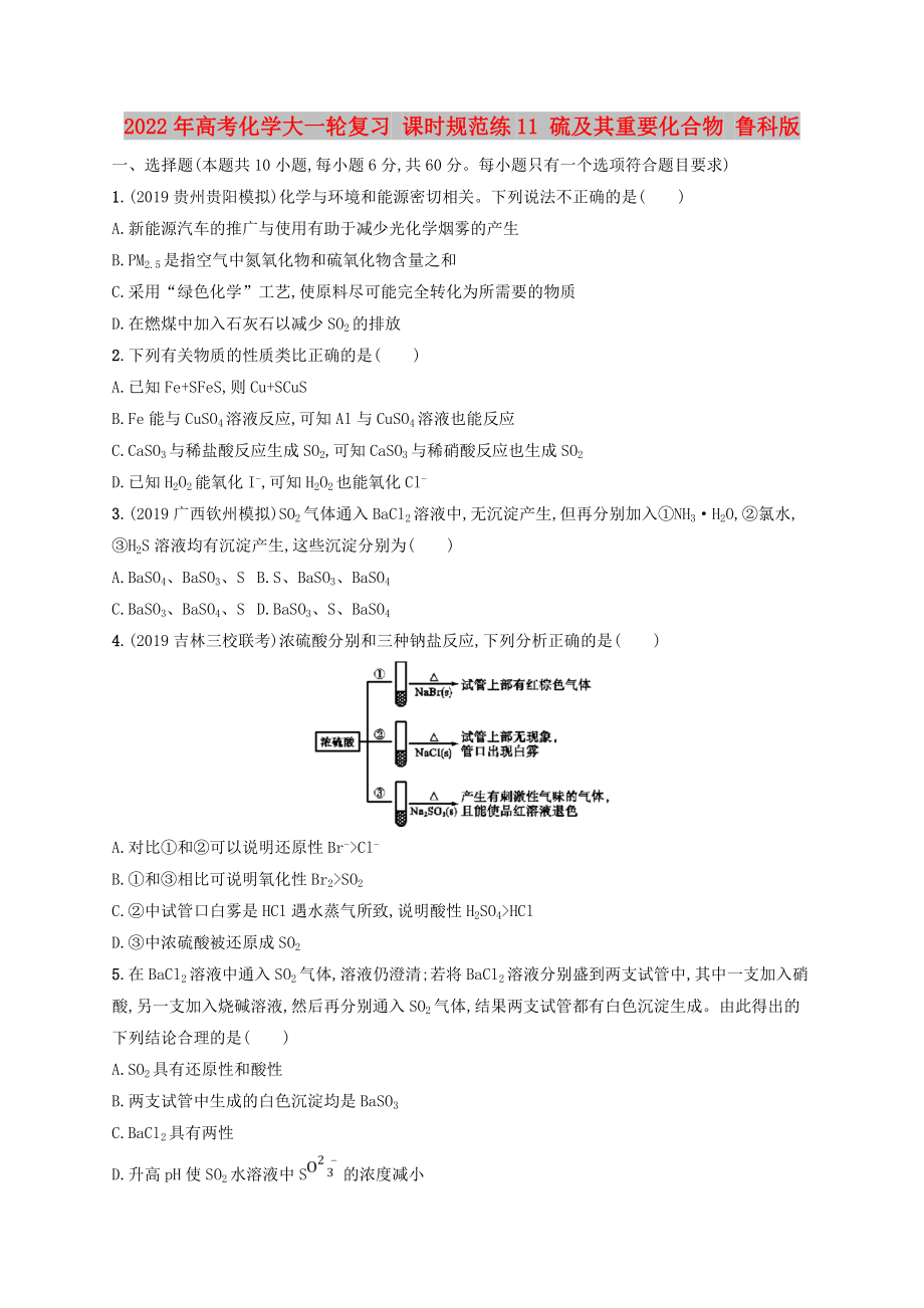 2022年高考化學大一輪復習 課時規(guī)范練11 硫及其重要化合物 魯科版_第1頁