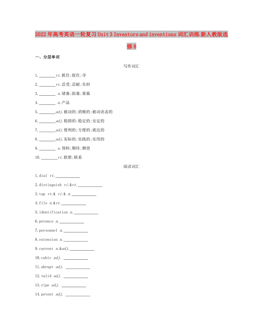 2022年高考英語(yǔ)一輪復(fù)習(xí) Unit 3 Inventors and inventions詞匯訓(xùn)練 新人教版選修8_第1頁(yè)