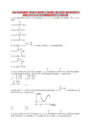 2022年高考數(shù)學(xué)一輪復(fù)習(xí) 第四章 三角函數(shù)、解三角形 課時規(guī)范練19 函數(shù)y=Asin(ωx+φ)的圖像及應(yīng)用 文 北師大版