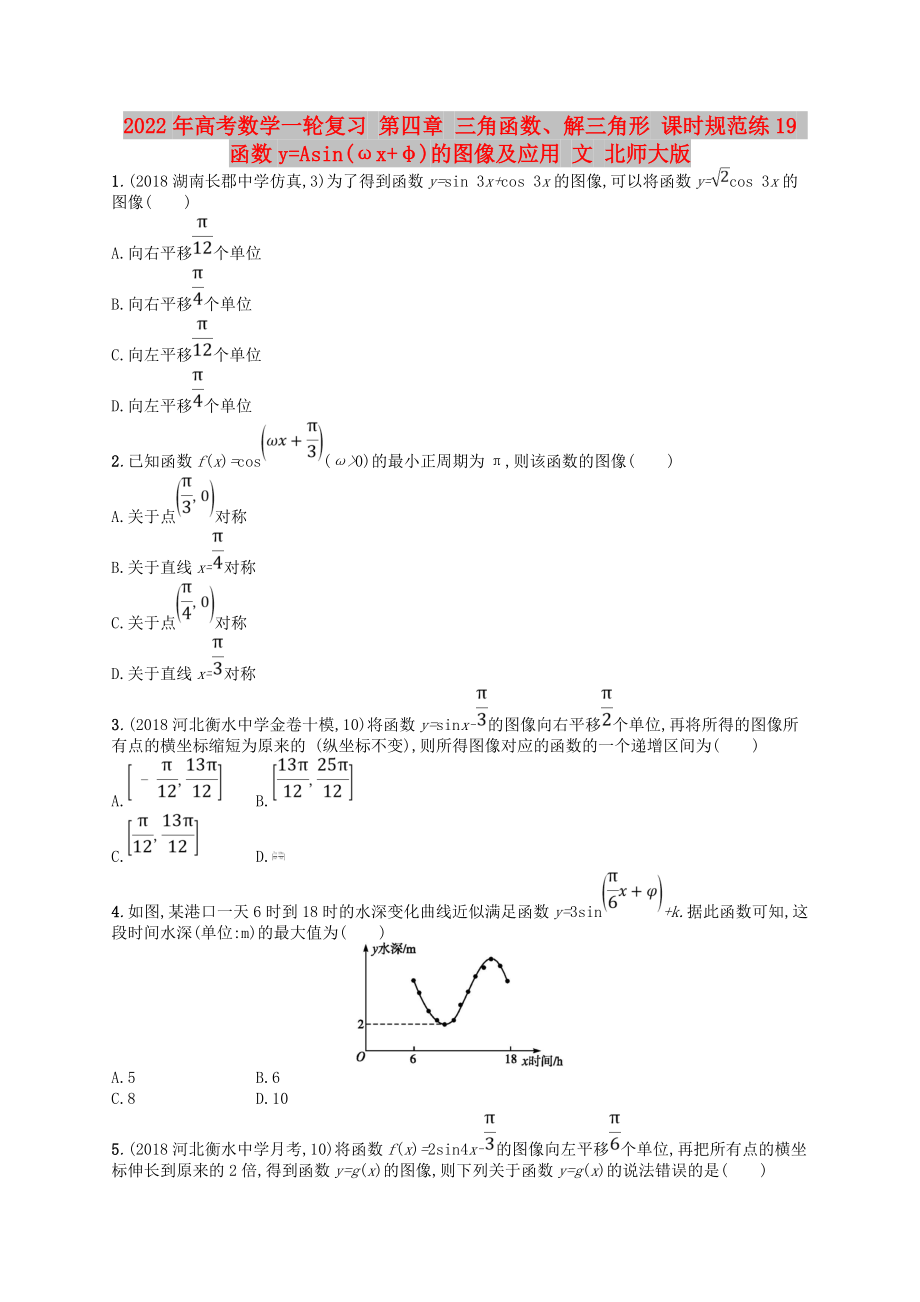 2022年高考數(shù)學(xué)一輪復(fù)習(xí) 第四章 三角函數(shù)、解三角形 課時規(guī)范練19 函數(shù)y=Asin(ωx+φ)的圖像及應(yīng)用 文 北師大版_第1頁