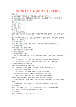 (秋)二年級(jí)音樂上冊(cè) 第一單元《兩只小象》教案 蘇少版