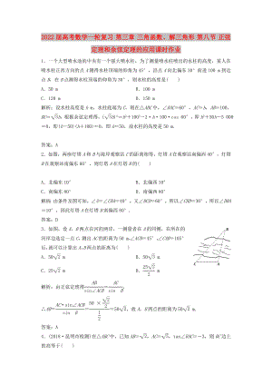 2022屆高考數(shù)學(xué)一輪復(fù)習(xí) 第三章 三角函數(shù)、解三角形 第八節(jié) 正弦定理和余弦定理的應(yīng)用課時(shí)作業(yè)