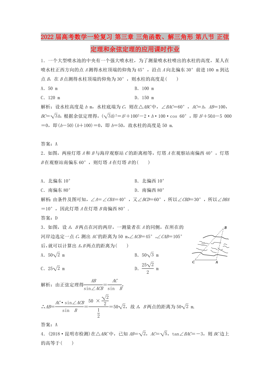 2022届高考数学一轮复习 第三章 三角函数、解三角形 第八节 正弦定理和余弦定理的应用课时作业_第1页