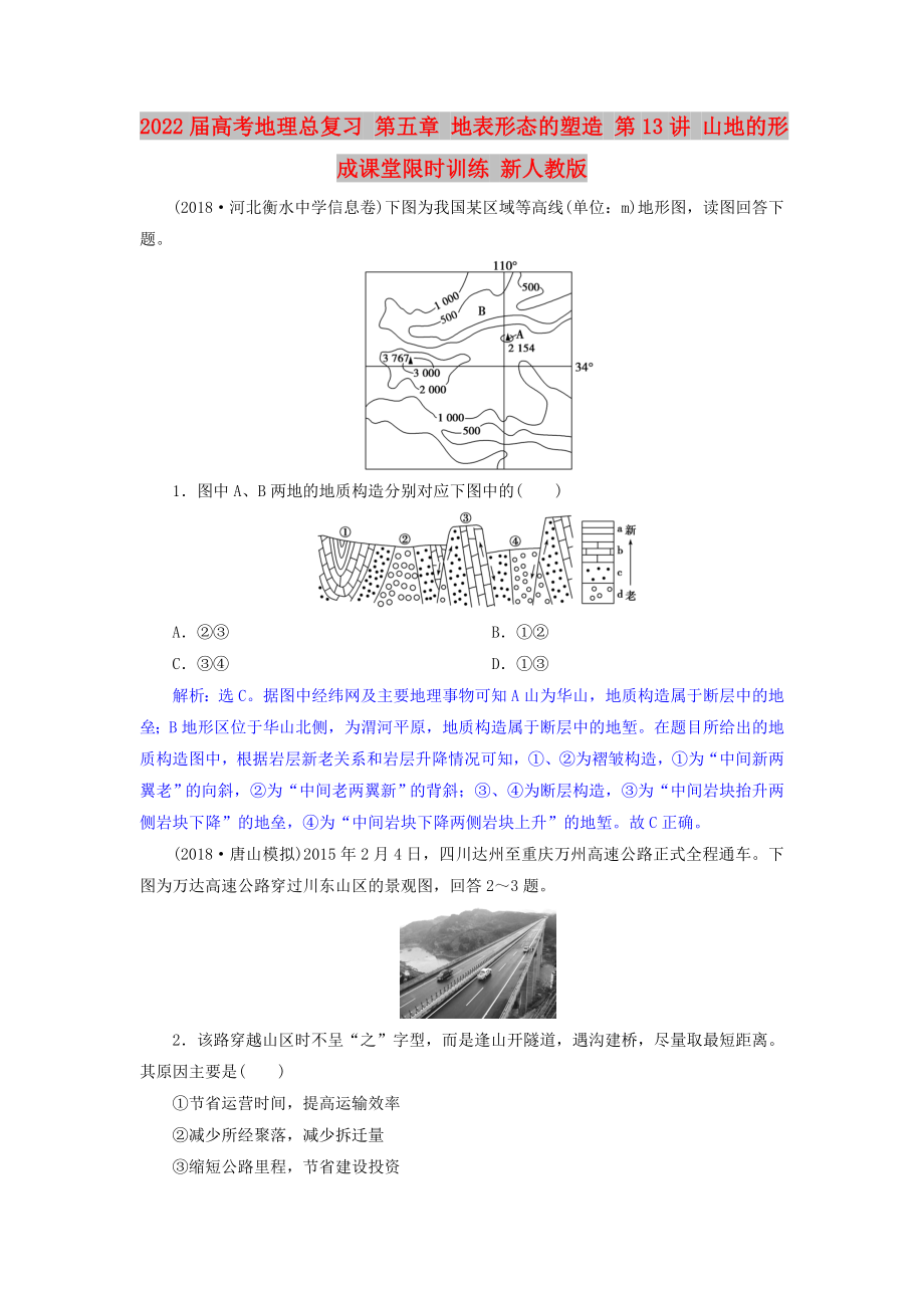 2022屆高考地理總復(fù)習(xí) 第五章 地表形態(tài)的塑造 第13講 山地的形成課堂限時訓(xùn)練 新人教版_第1頁