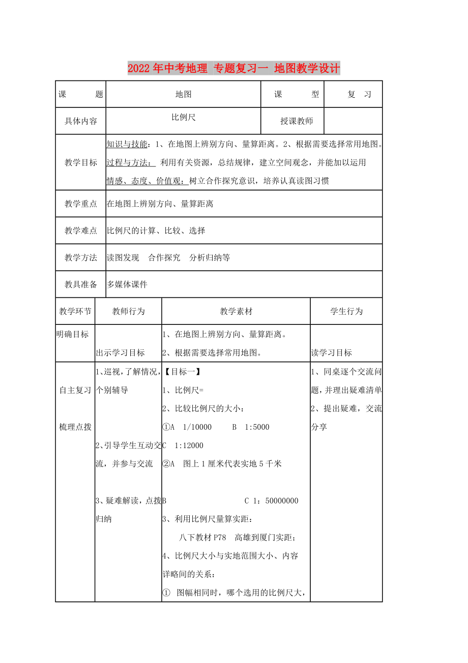 2022年中考地理 專題復(fù)習(xí)一 地圖教學(xué)設(shè)計(jì)_第1頁