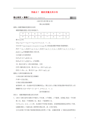 （浙江專版）2018年高考數(shù)學(xué) 第1部分 重點強化專題 專題3 概率及期望與方差 突破點7 隨機變量及其分布教學(xué)案