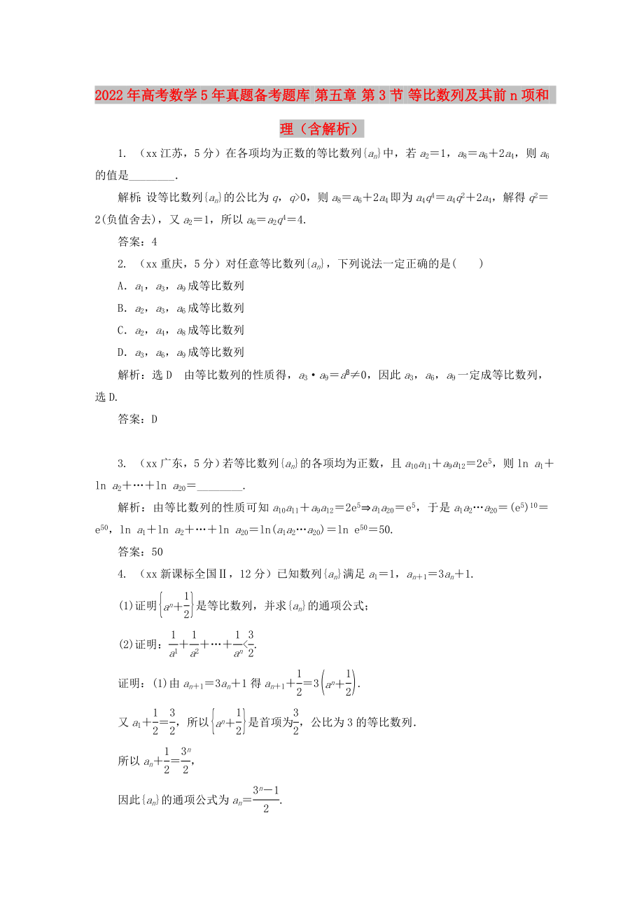 2022年高考數(shù)學(xué)5年真題備考題庫 第五章 第3節(jié) 等比數(shù)列及其前n項(xiàng)和 理（含解析）_第1頁