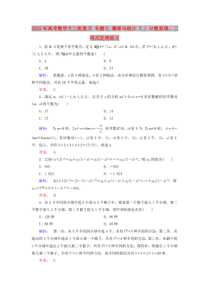 2022年高考數(shù)學大二輪復習 專題七 概率與統(tǒng)計 7.1 計數(shù)原理、二項式定理練習