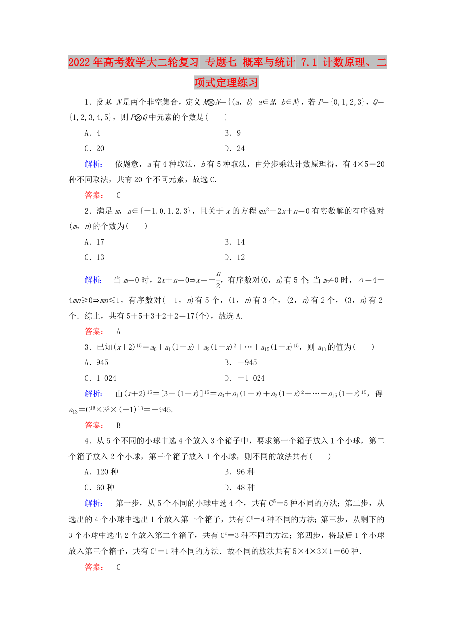 2022年高考數(shù)學(xué)大二輪復(fù)習(xí) 專(zhuān)題七 概率與統(tǒng)計(jì) 7.1 計(jì)數(shù)原理、二項(xiàng)式定理練習(xí)_第1頁(yè)