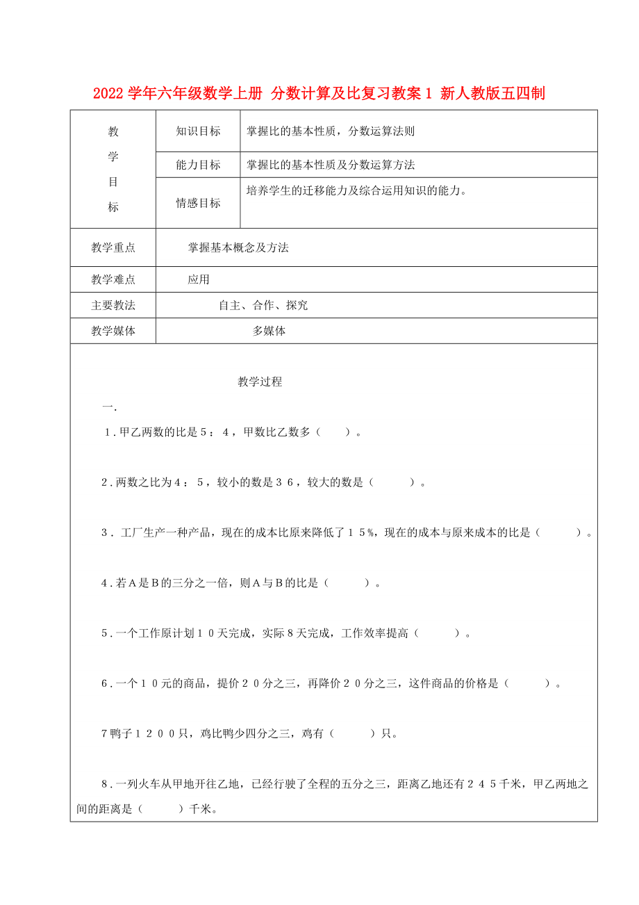 2022学年六年级数学上册 分数计算及比复习教案1 新人教版五四制_第1页