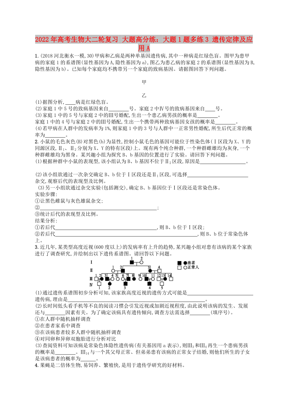 2022年高考生物大二輪復(fù)習(xí) 大題高分練：大題1題多練3 遺傳定律及應(yīng)用A_第1頁