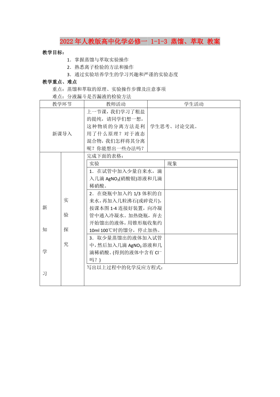 2022年人教版高中化學(xué)必修一 1-1-3 蒸餾、萃取 教案_第1頁