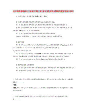 2022年高考數(shù)學(xué)大一輪復(fù)習(xí) 第十章 第57課 直線與圓的位置關(guān)系自主學(xué)習(xí)