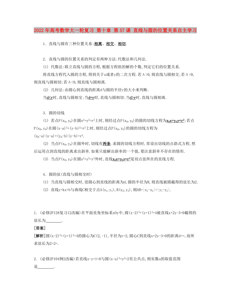 2022年高考數(shù)學(xué)大一輪復(fù)習(xí) 第十章 第57課 直線與圓的位置關(guān)系自主學(xué)習(xí)_第1頁