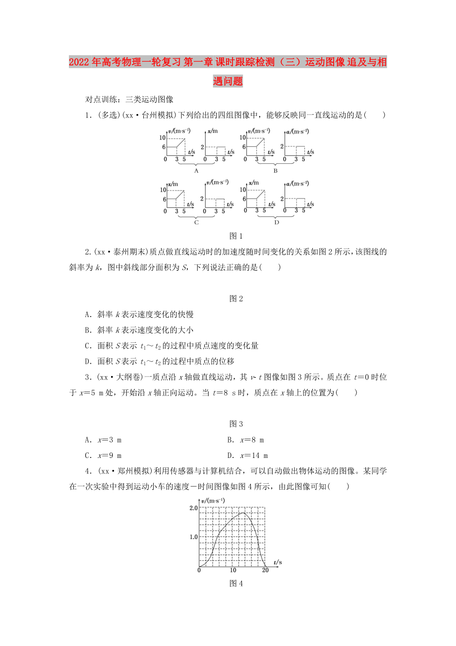 2022年高考物理一輪復(fù)習(xí) 第一章 課時(shí)跟蹤檢測（三）運(yùn)動(dòng)圖像 追及與相遇問題_第1頁