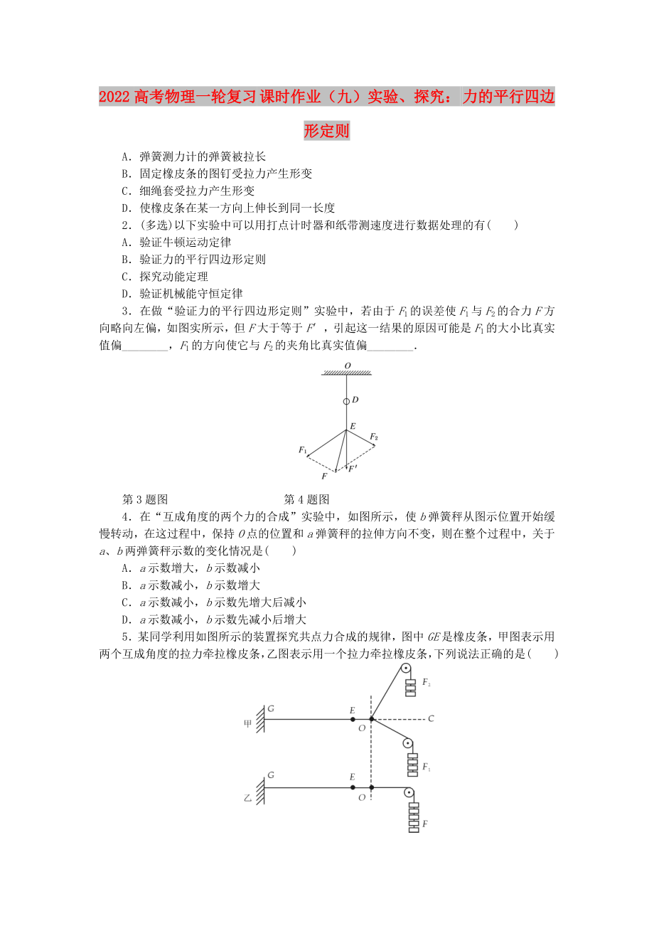 2022高考物理一輪復(fù)習(xí) 課時(shí)作業(yè)（九）實(shí)驗(yàn)、探究： 力的平行四邊形定則_第1頁