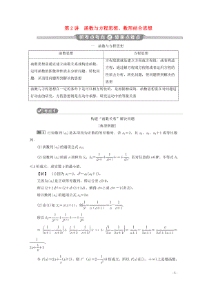 （新課標(biāo)）2020版高考數(shù)學(xué)二輪復(fù)習(xí) 專題八 數(shù)學(xué)文化及數(shù)學(xué)思想 第2講 函數(shù)與方程思想、數(shù)形結(jié)合思想學(xué)案 文 新人教A版