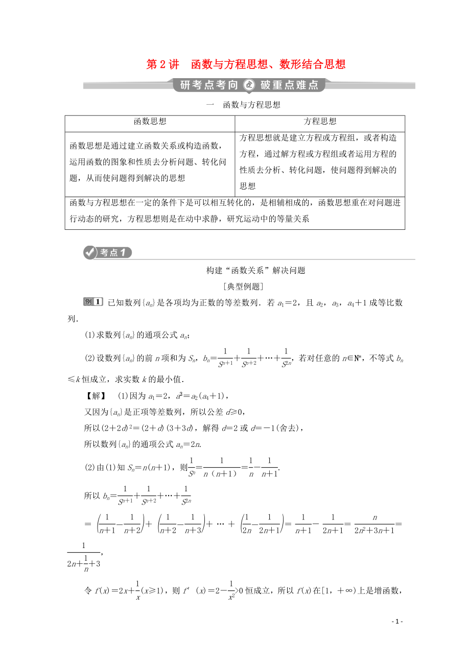 （新課標(biāo)）2020版高考數(shù)學(xué)二輪復(fù)習(xí) 專題八 數(shù)學(xué)文化及數(shù)學(xué)思想 第2講 函數(shù)與方程思想、數(shù)形結(jié)合思想學(xué)案 文 新人教A版_第1頁