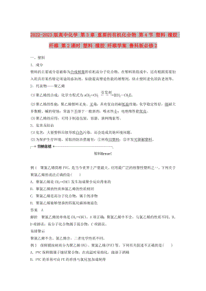 2022-2023版高中化學(xué) 第3章 重要的有機(jī)化合物 第4節(jié) 塑料 橡膠 纖維 第2課時(shí) 塑料 橡膠 纖維學(xué)案 魯科版必修2